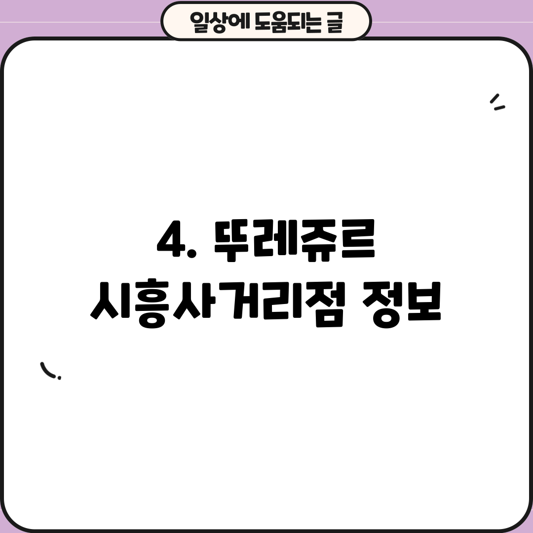 4. 뚜레쥬르 시흥사거리점 정보