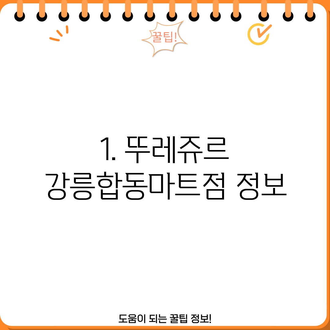 1. 뚜레쥬르 강릉합동마트점 정보