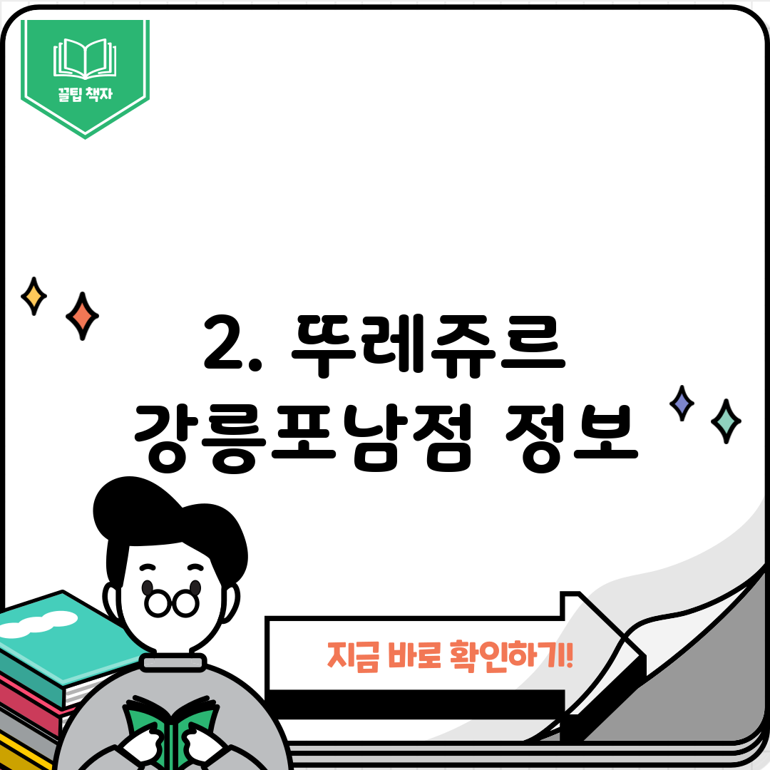2. 뚜레쥬르 강릉포남점 정보