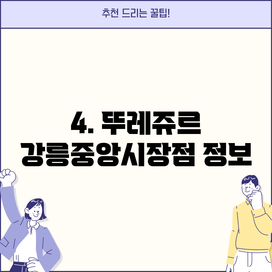 4. 뚜레쥬르 강릉중앙시장점 정보