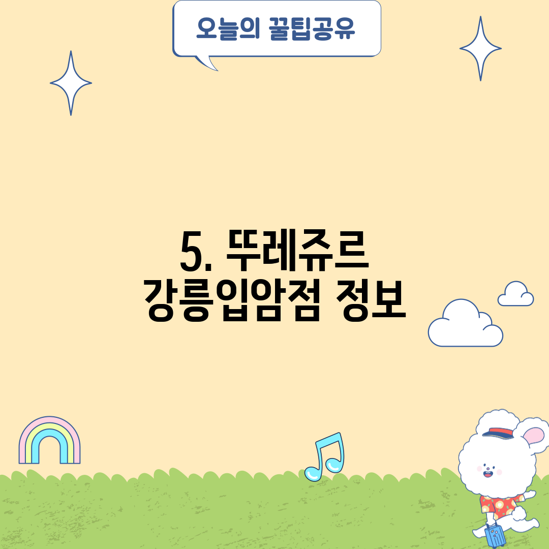 5. 뚜레쥬르 강릉입암점 정보