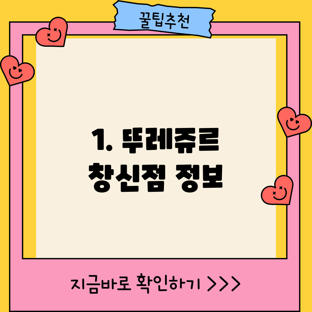 1. 뚜레쥬르 창신점 정보