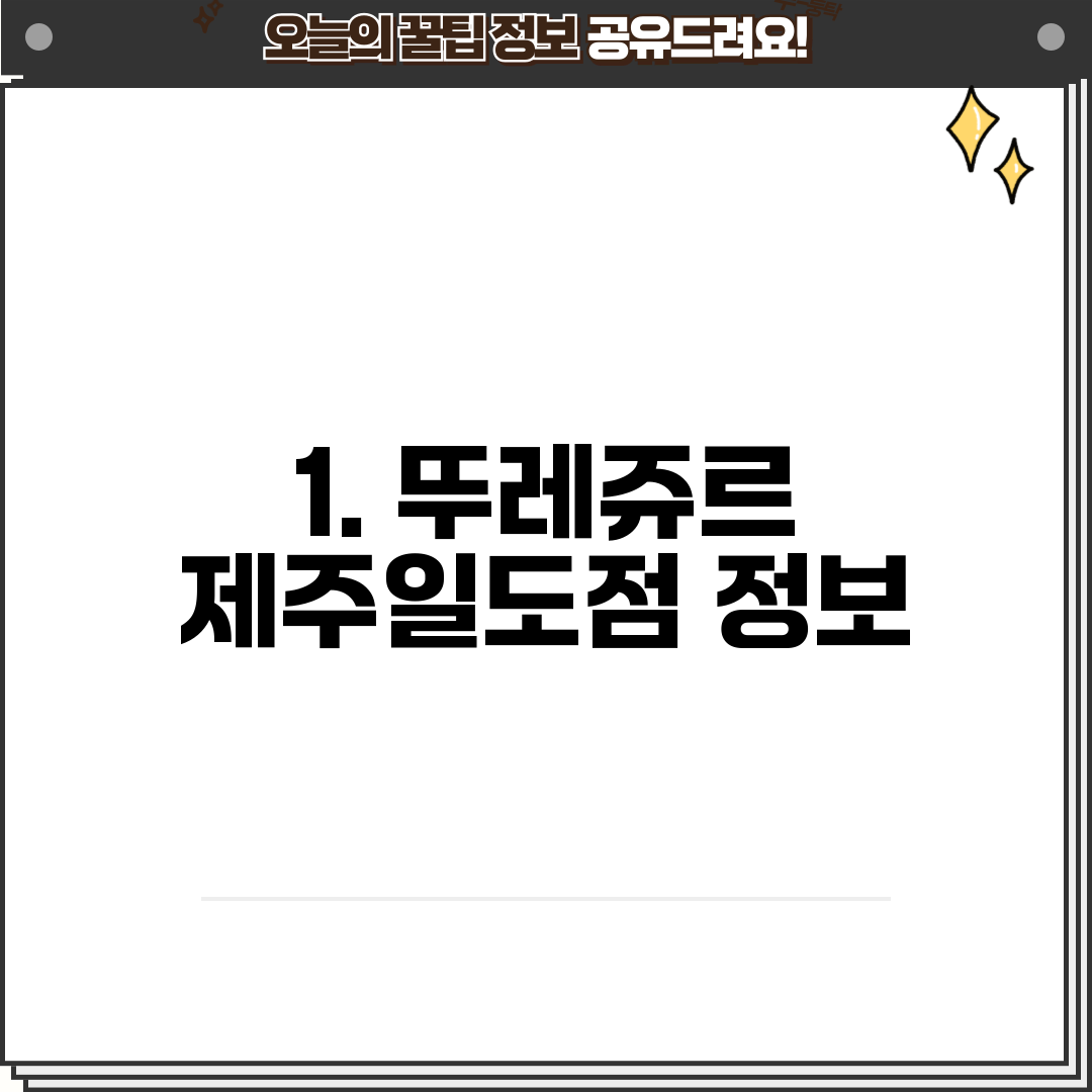 1. 뚜레쥬르 제주일도점 정보
