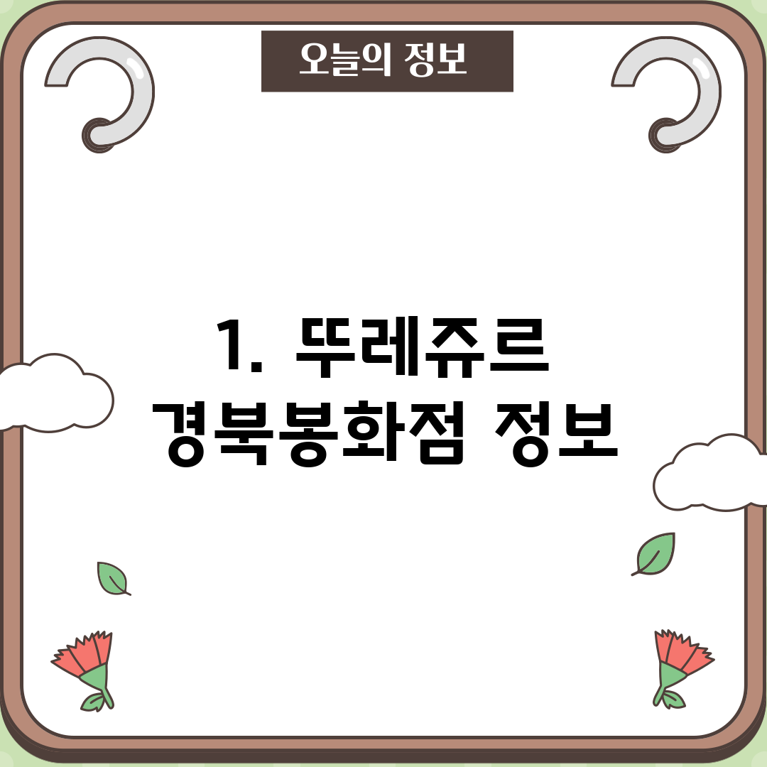 1. 뚜레쥬르 경북봉화점 정보