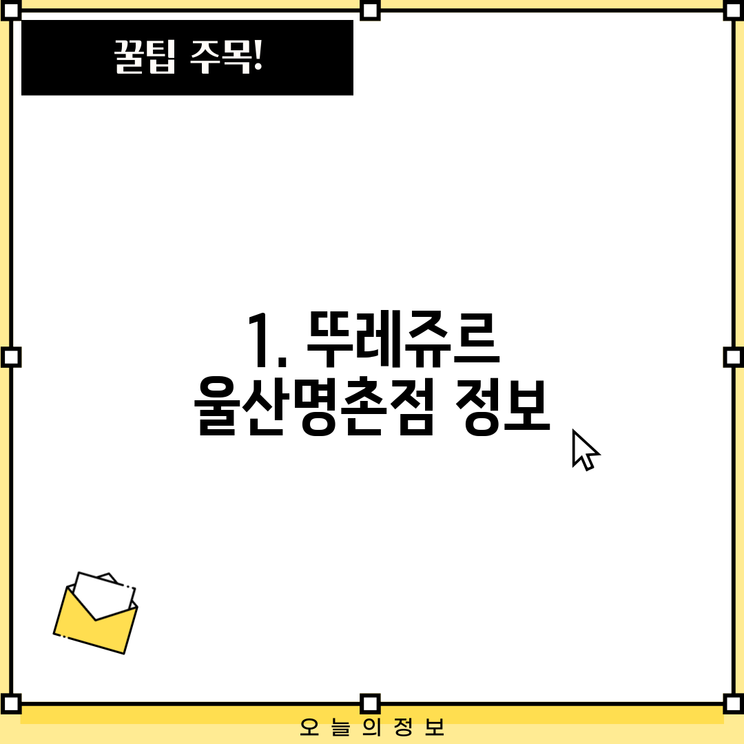 1. 뚜레쥬르 울산명촌점 정보