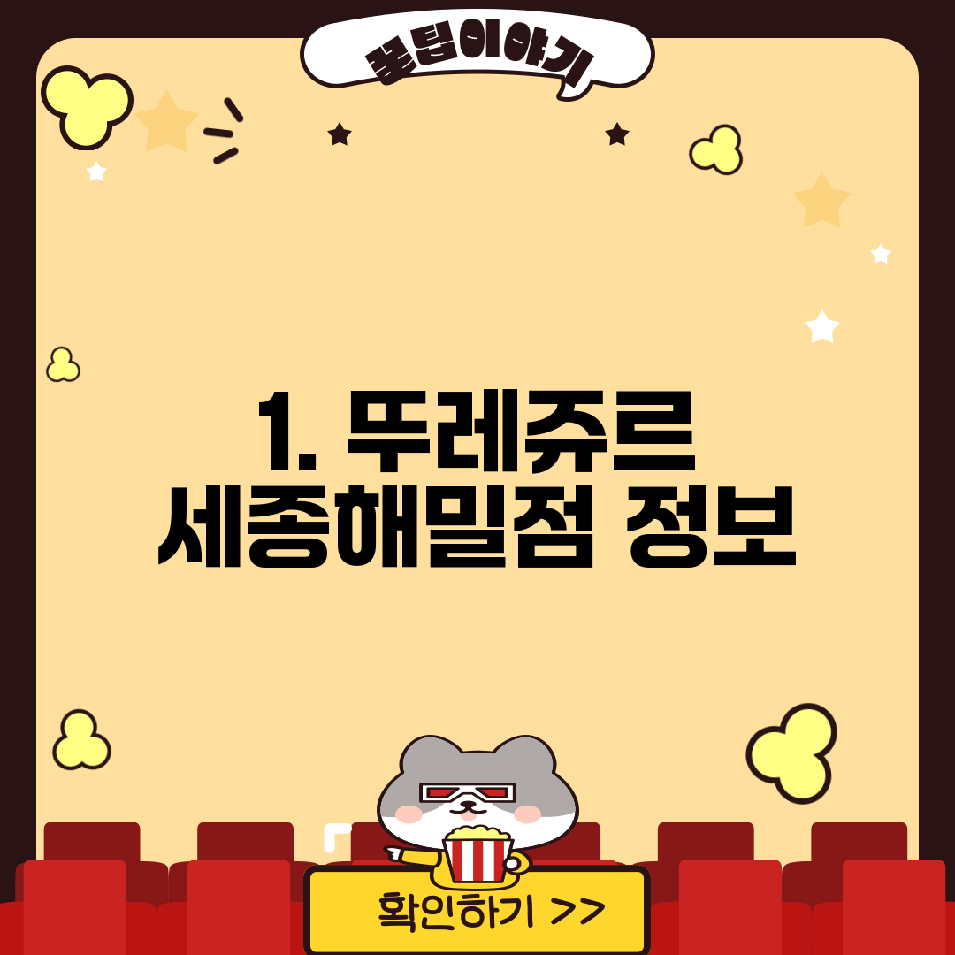1. 뚜레쥬르 세종해밀점 정보