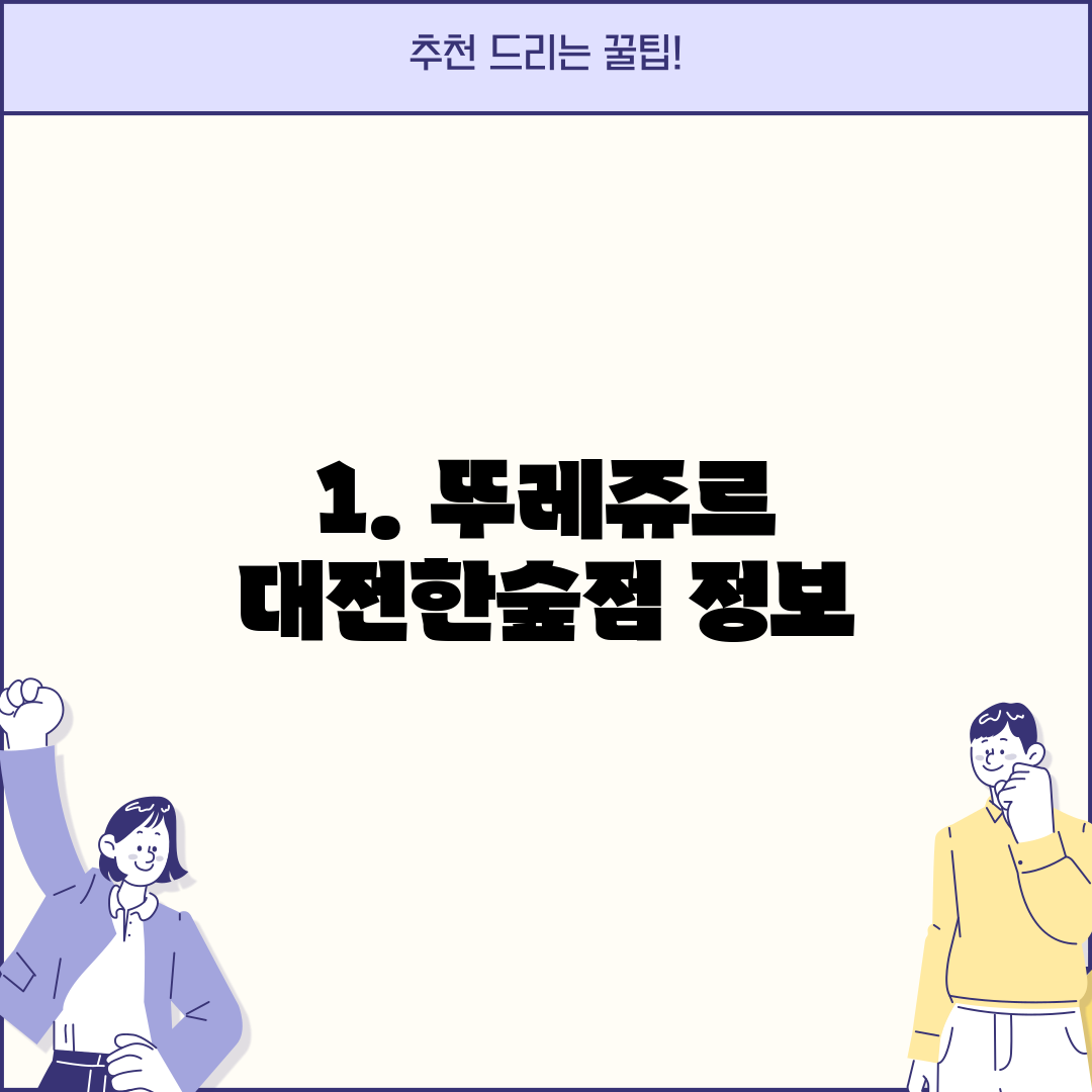 1. 뚜레쥬르 대전한숲점 정보