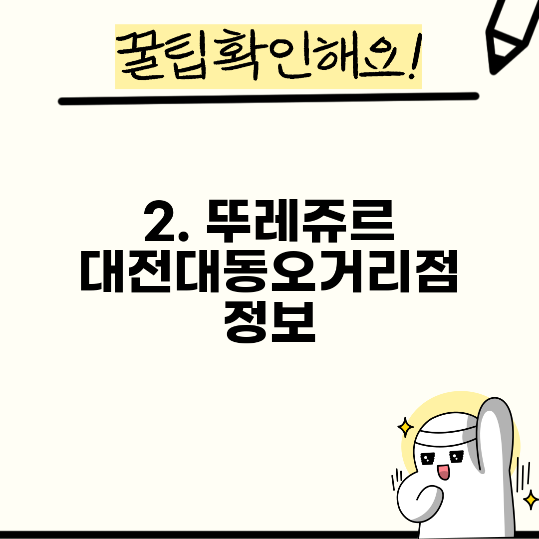 2. 뚜레쥬르 대전대동오거리점 정보