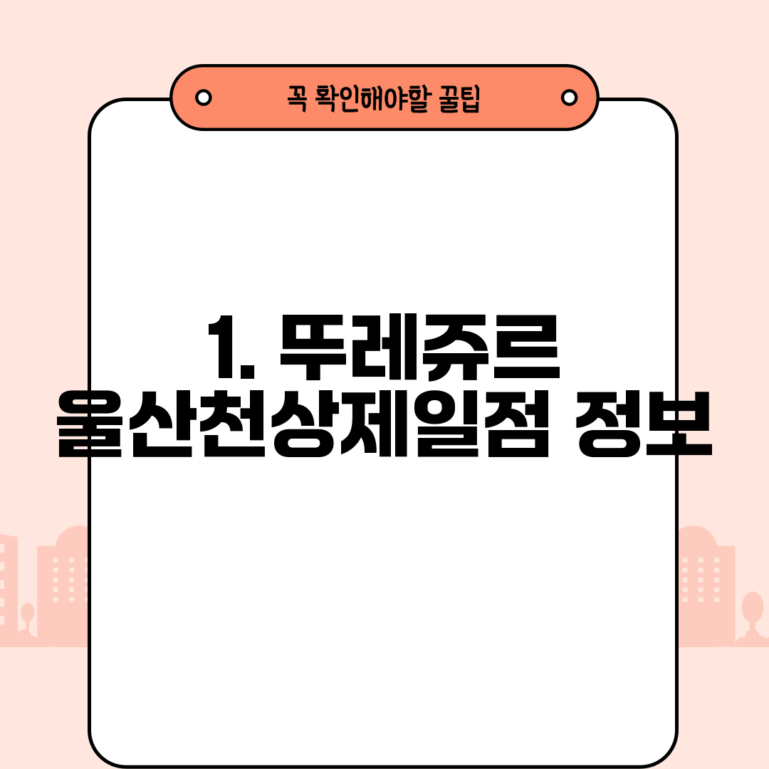 1. 뚜레쥬르 울산천상제일점 정보