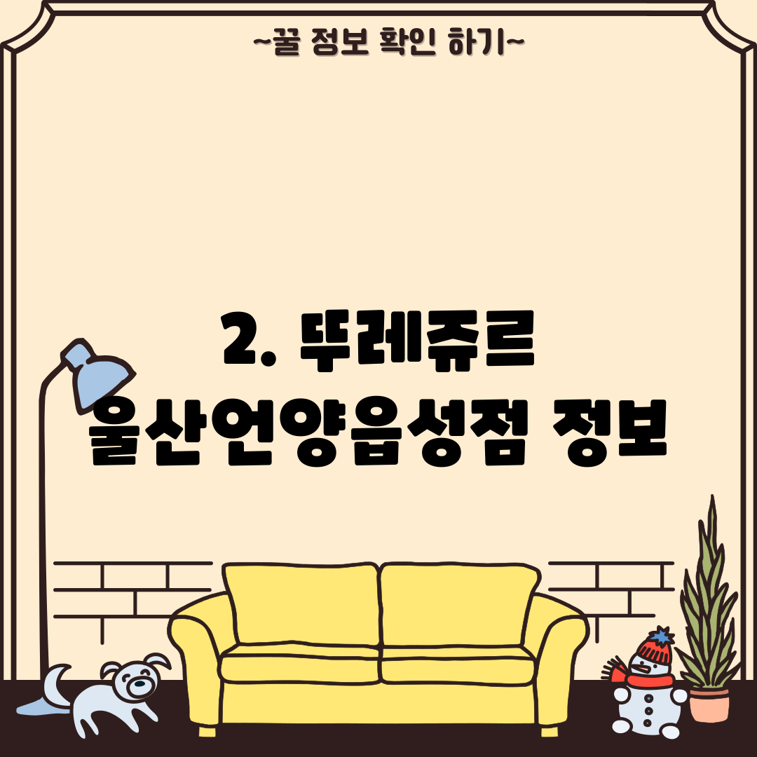2. 뚜레쥬르 울산언양읍성점 정보