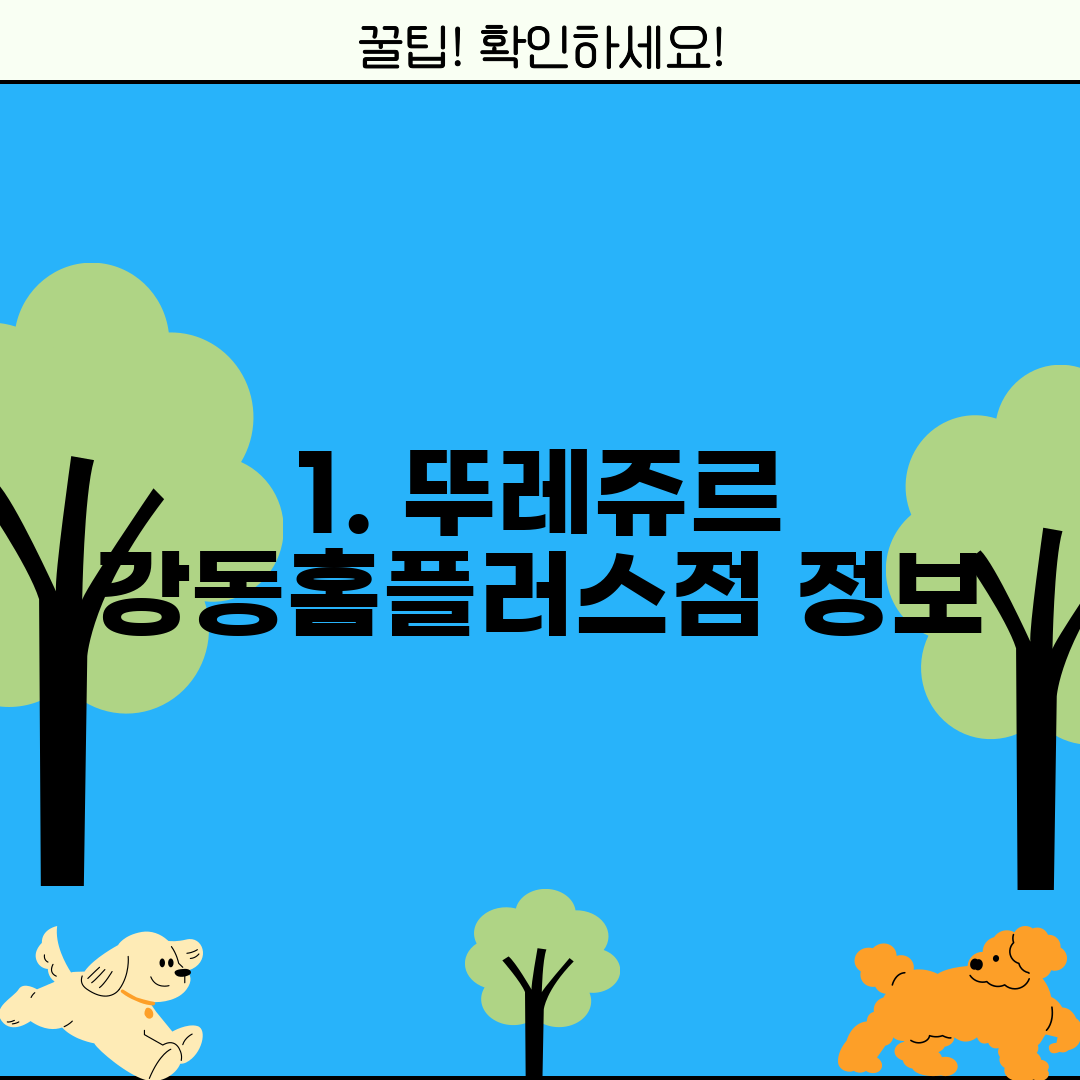 1. 뚜레쥬르 강동홈플러스점 정보