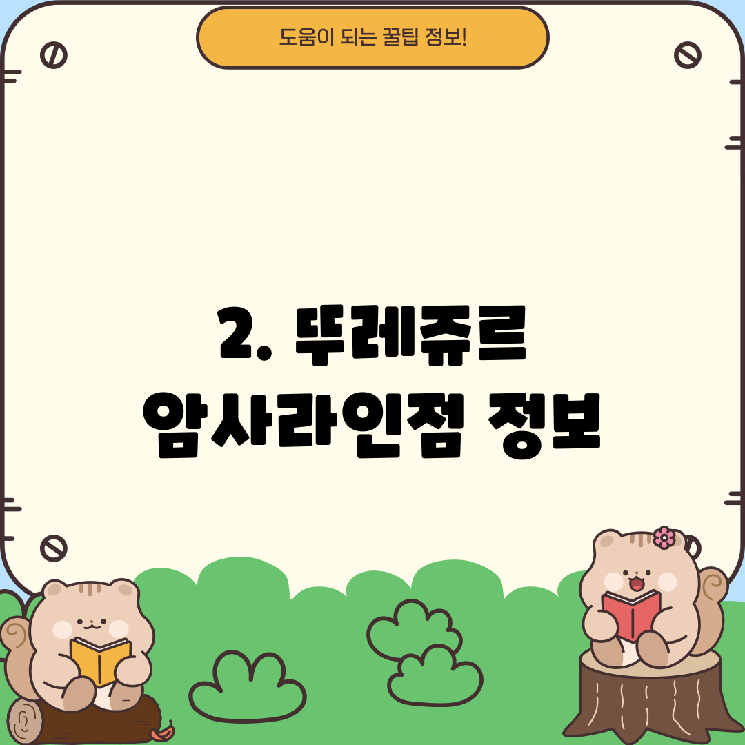 2. 뚜레쥬르 암사라인점 정보