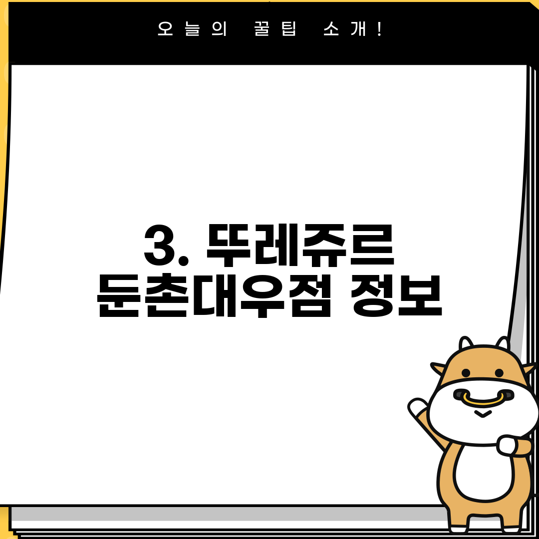 3. 뚜레쥬르 둔촌대우점 정보