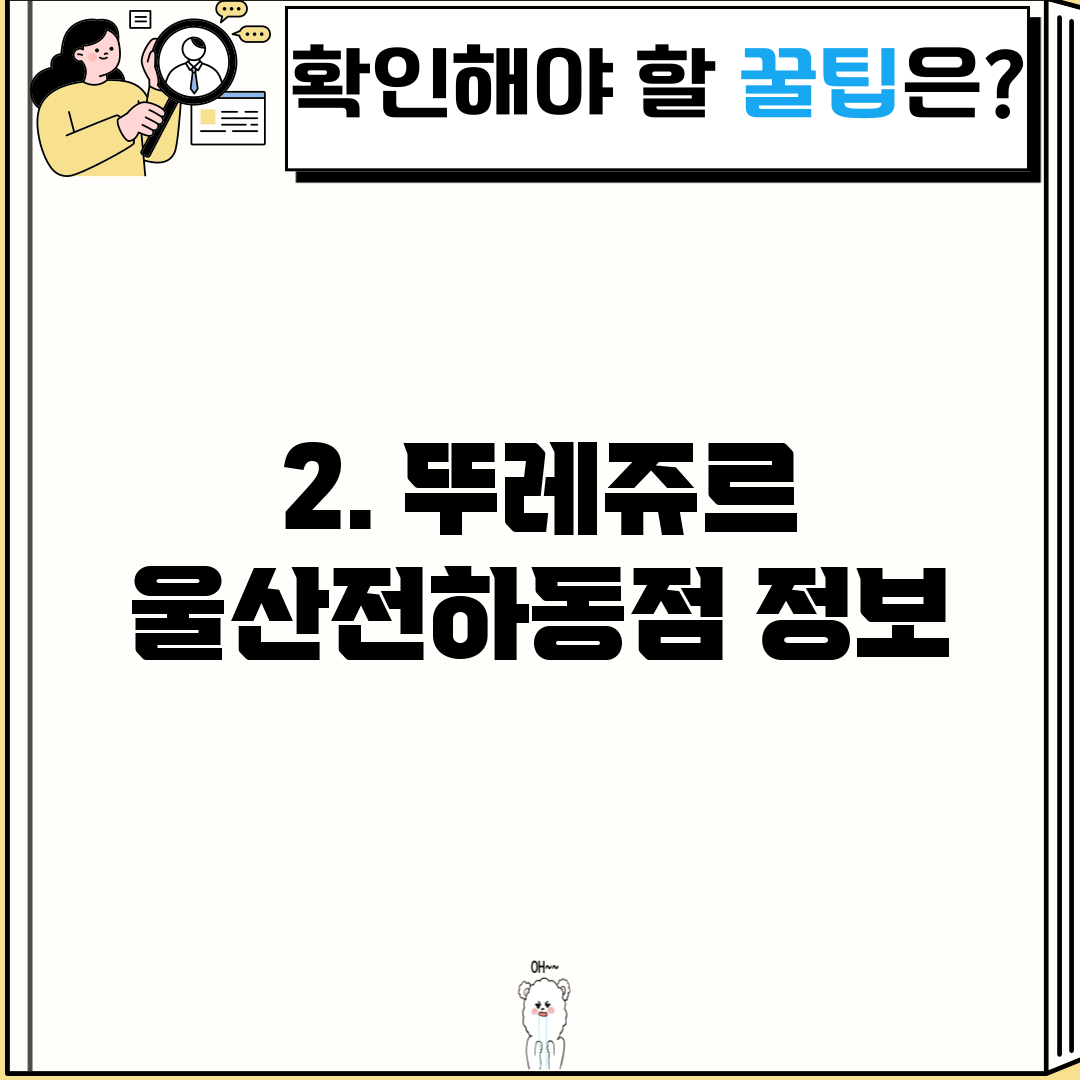 2. 뚜레쥬르 울산전하동점 정보