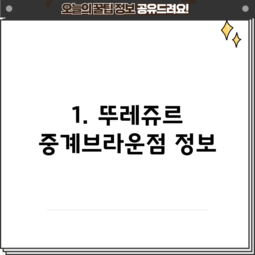 1. 뚜레쥬르 중계브라운점 정보