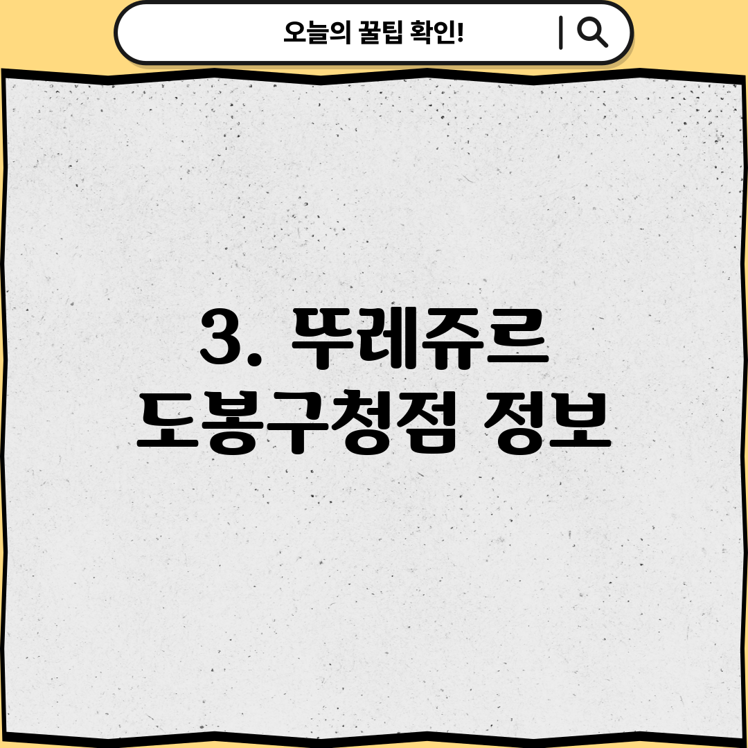 3. 뚜레쥬르 도봉구청점 정보