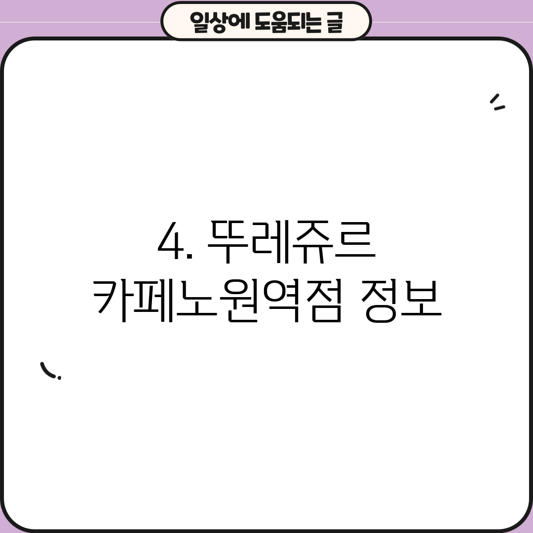 4. 뚜레쥬르 카페노원역점 정보
