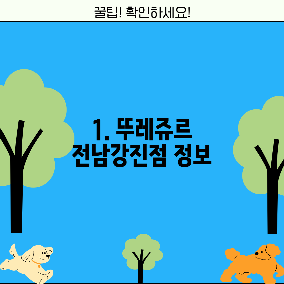 1. 뚜레쥬르 전남강진점 정보