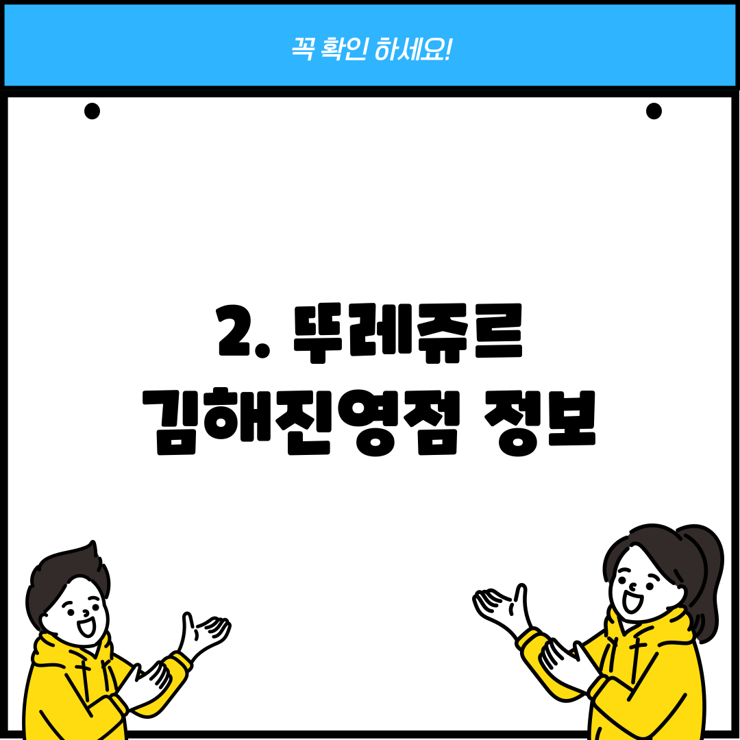 2. 뚜레쥬르 김해진영점 정보