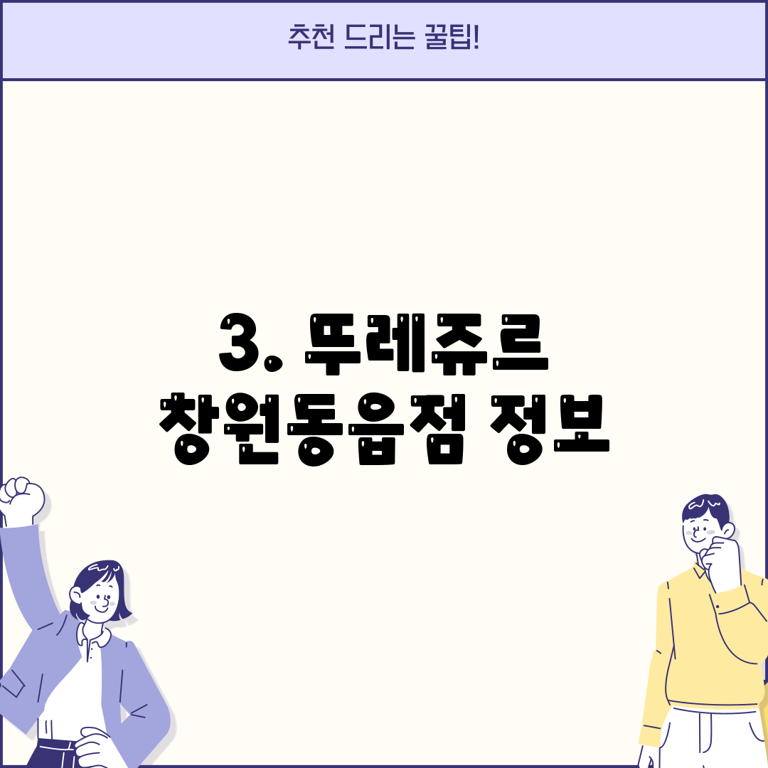 3. 뚜레쥬르 창원동읍점 정보