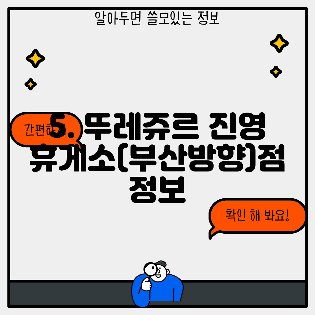 5. 뚜레쥬르 진영휴게소(부산방향)점 정보