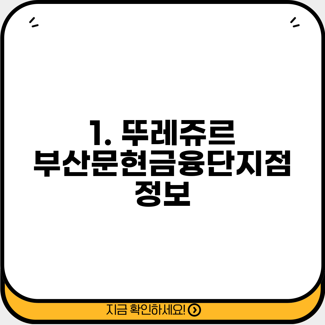 1. 뚜레쥬르 부산문현금융단지점 정보