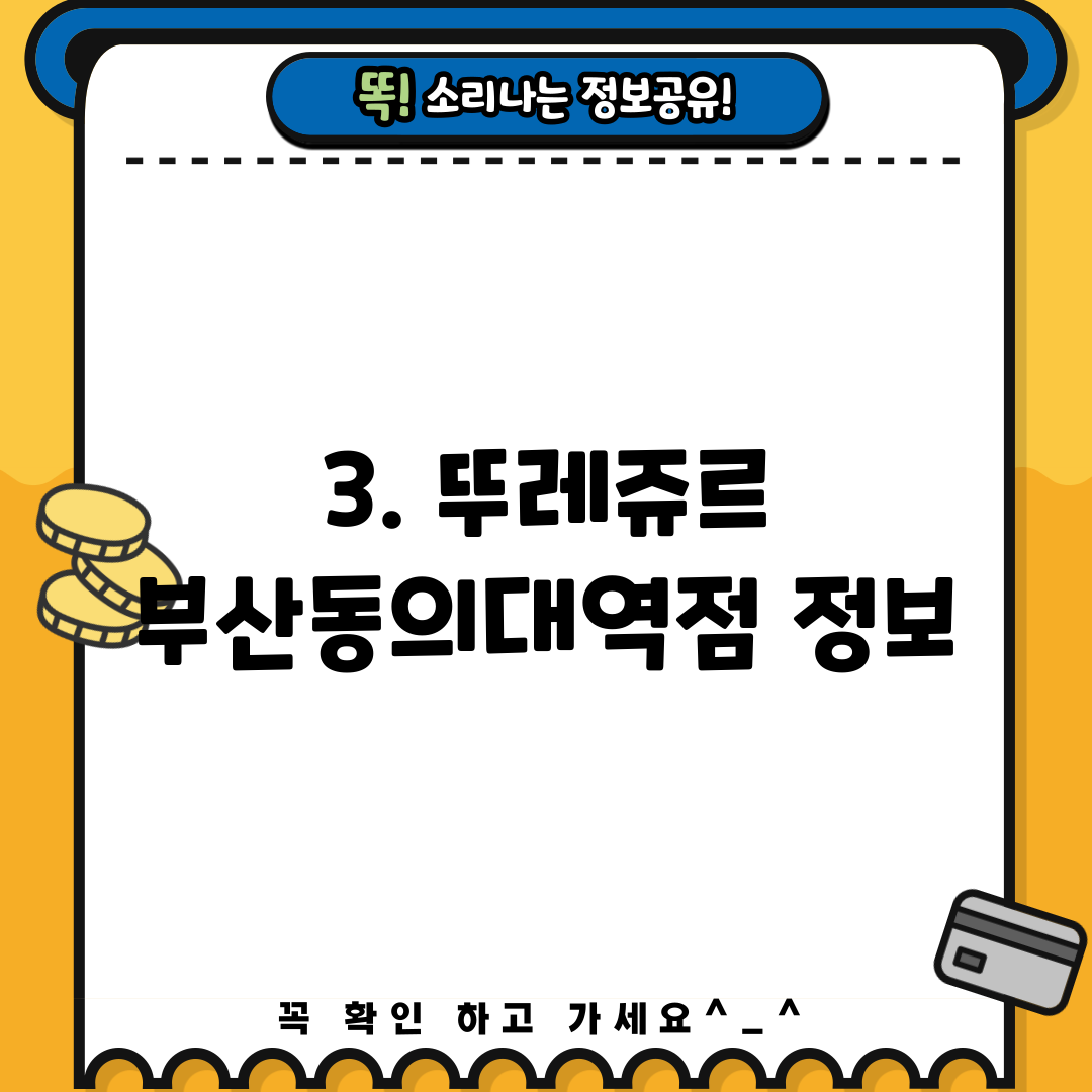 3. 뚜레쥬르 부산동의대역점 정보