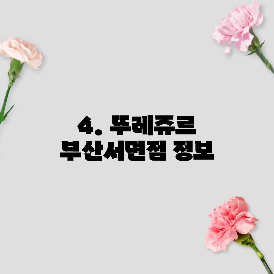 4. 뚜레쥬르 부산서면점 정보