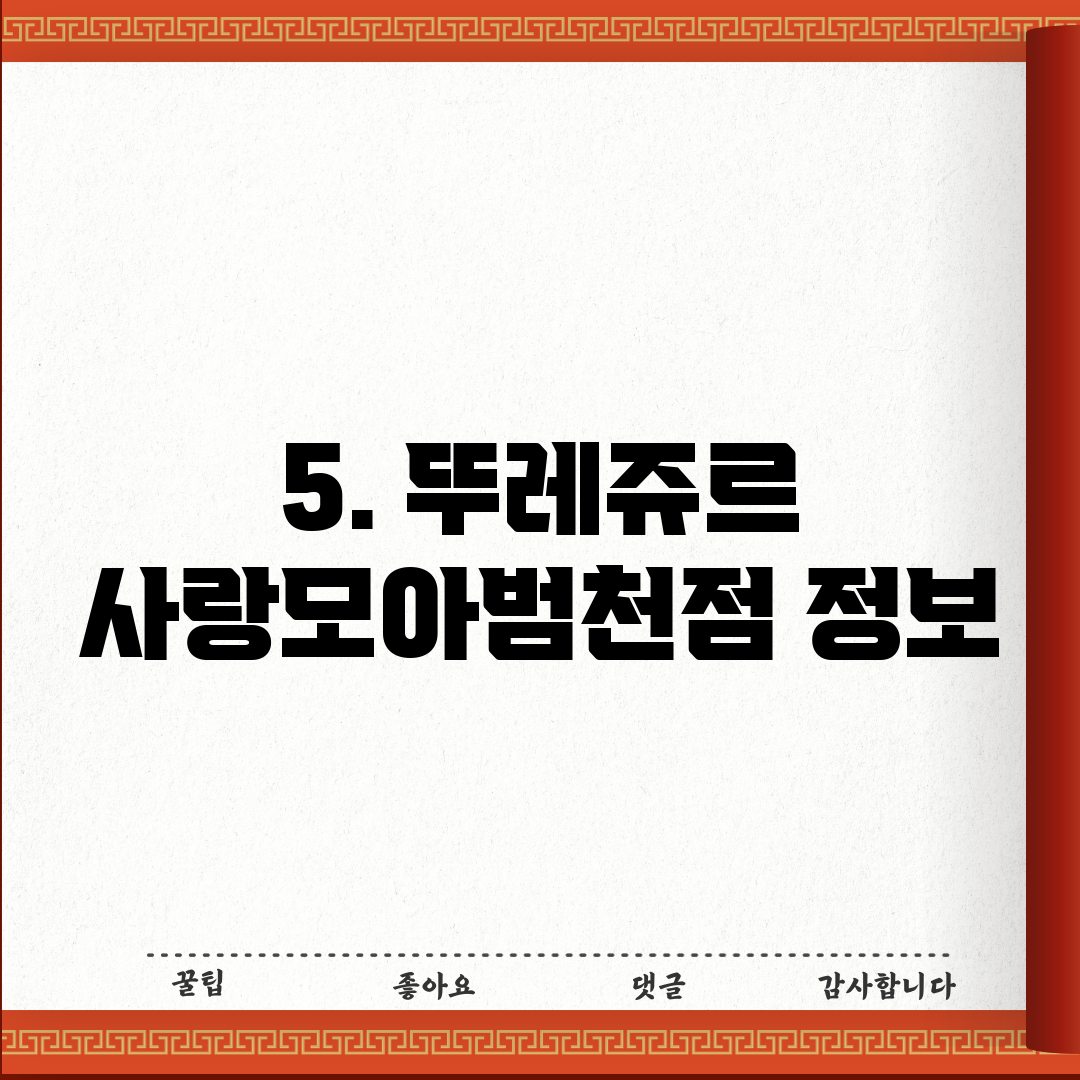 5. 뚜레쥬르 사랑모아범천점 정보