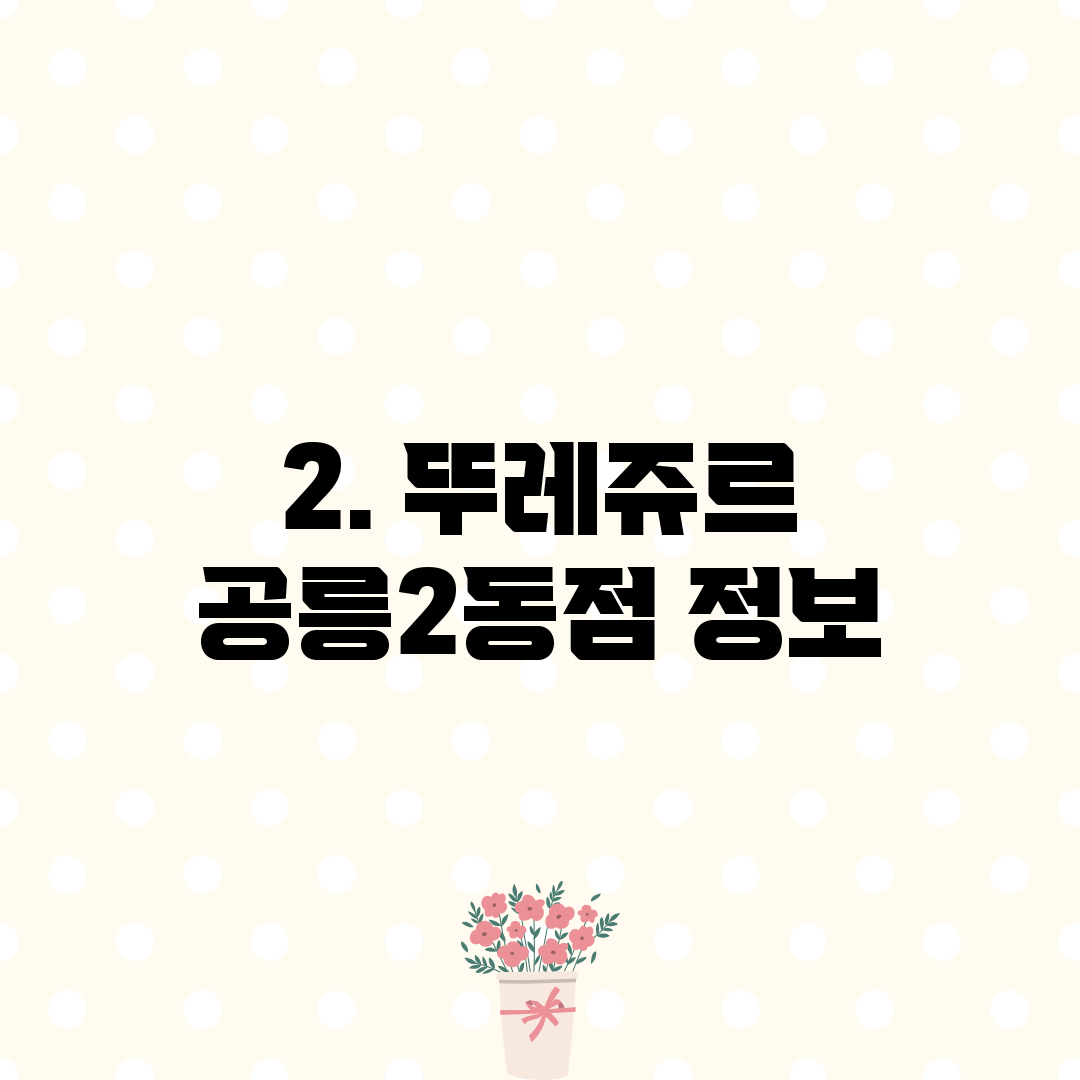 2. 뚜레쥬르 공릉2동점 정보