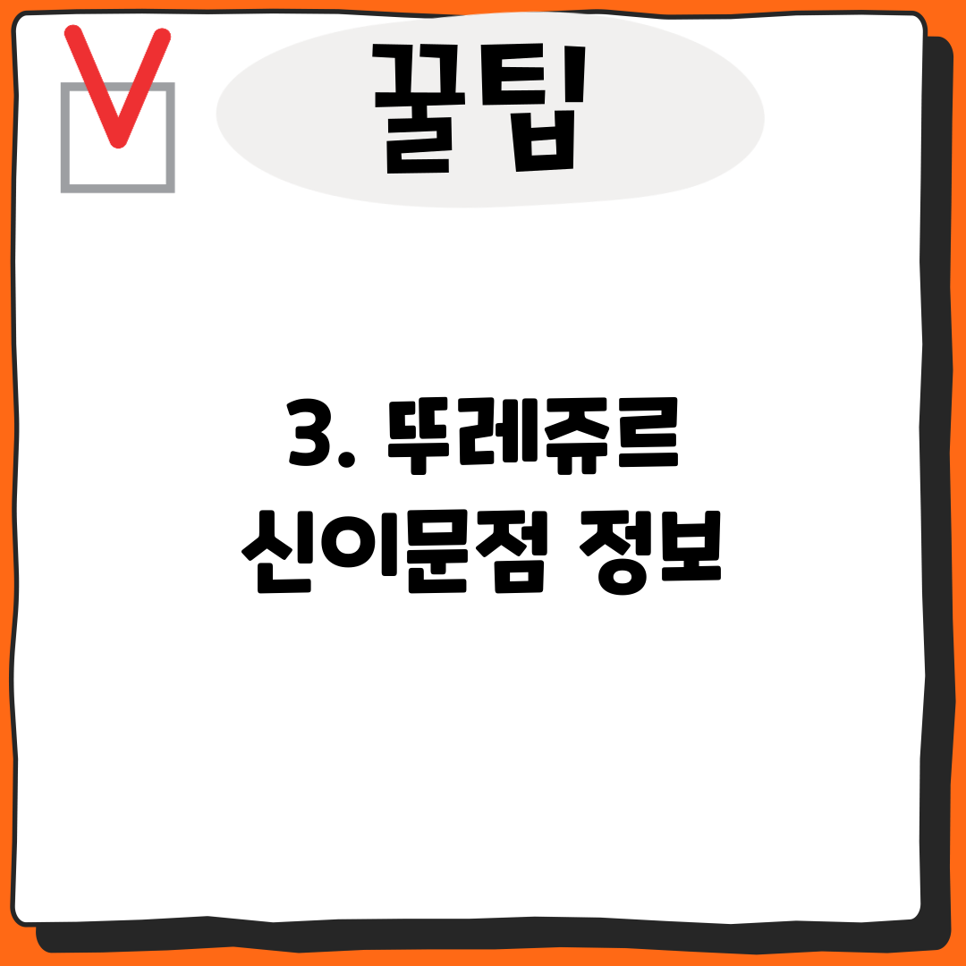 3. 뚜레쥬르 신이문점 정보