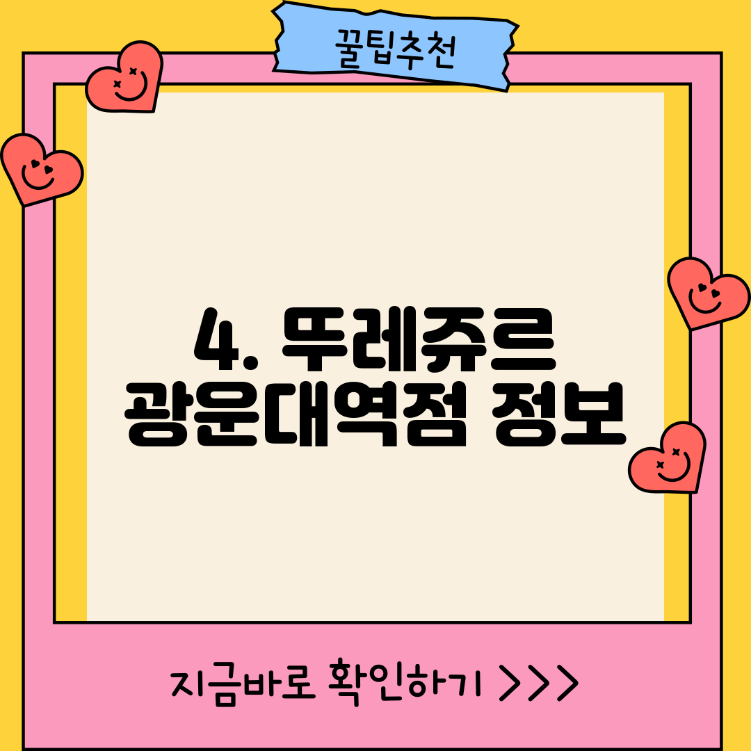4. 뚜레쥬르 광운대역점 정보