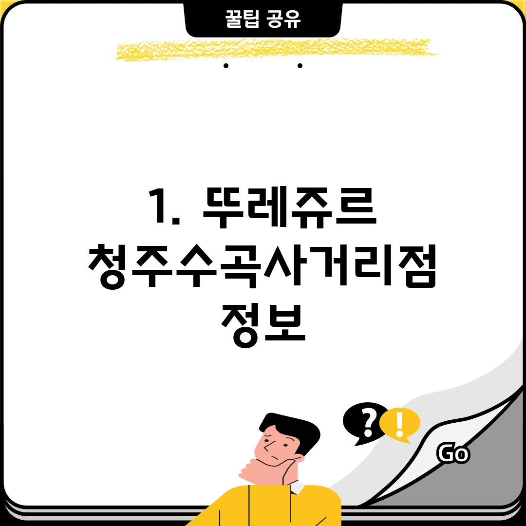 1. 뚜레쥬르 청주수곡사거리점 정보