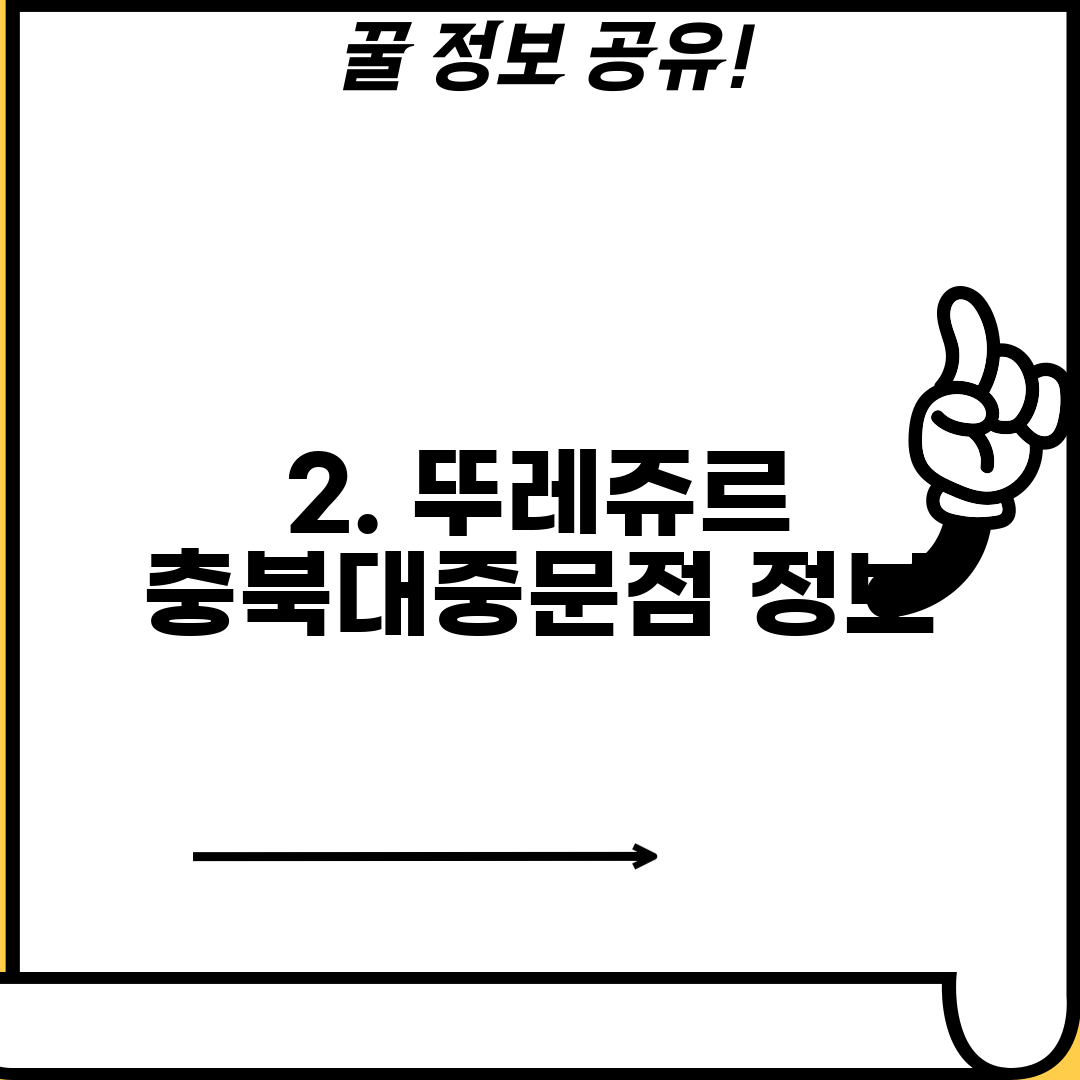 2. 뚜레쥬르 충북대중문점 정보