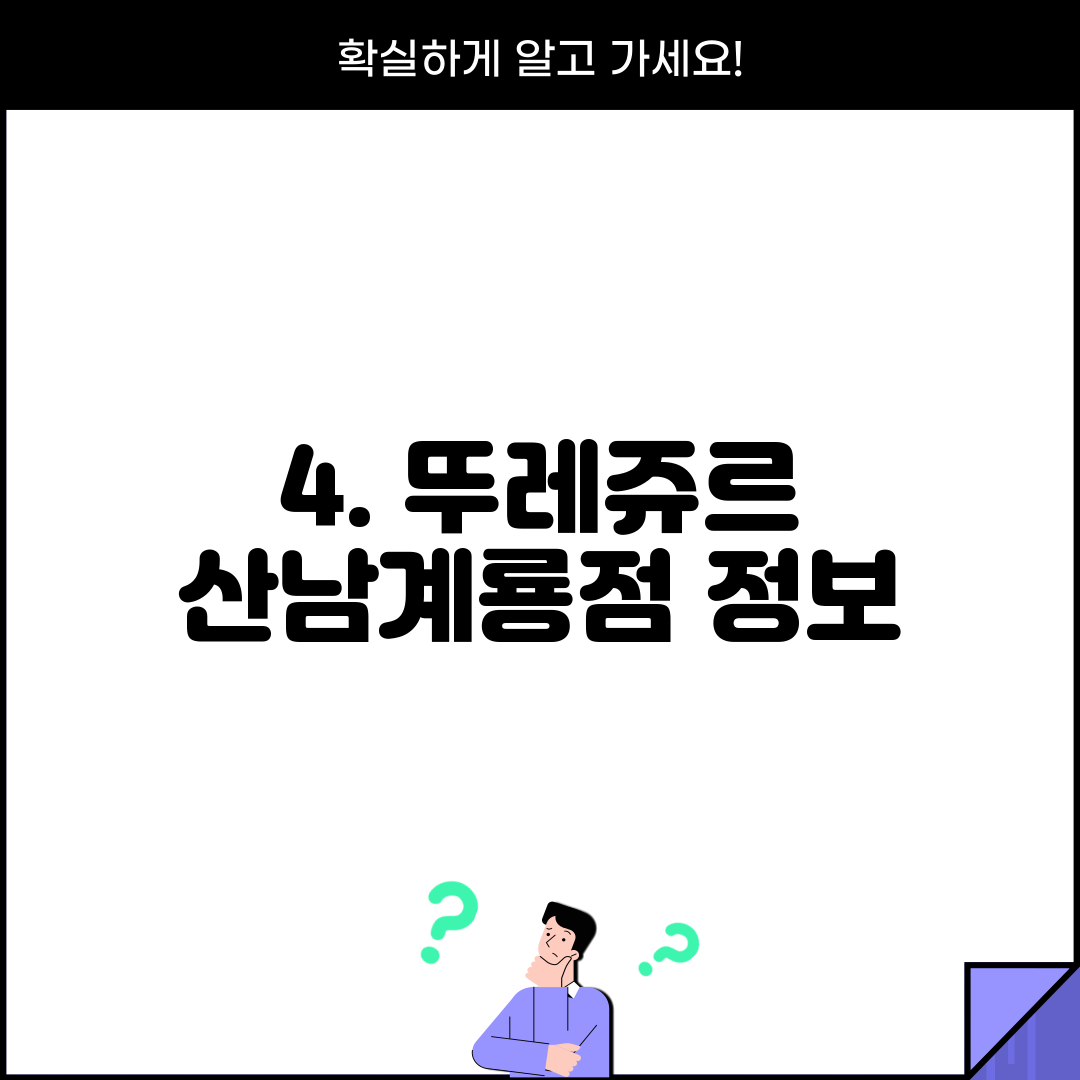 4. 뚜레쥬르 산남계룡점 정보