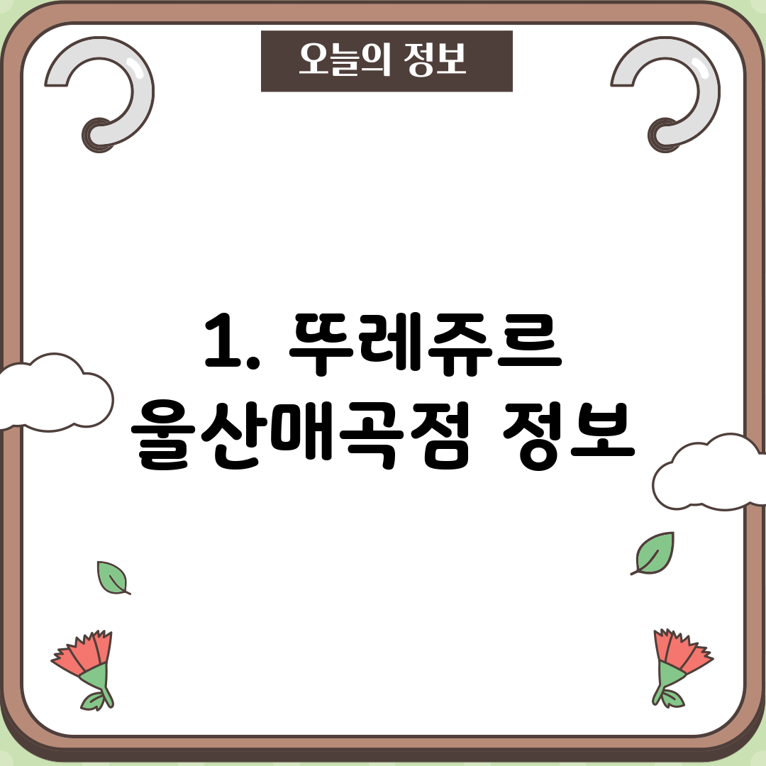 1. 뚜레쥬르 울산매곡점 정보