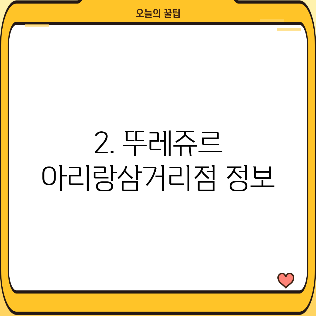 2. 뚜레쥬르 아리랑삼거리점 정보