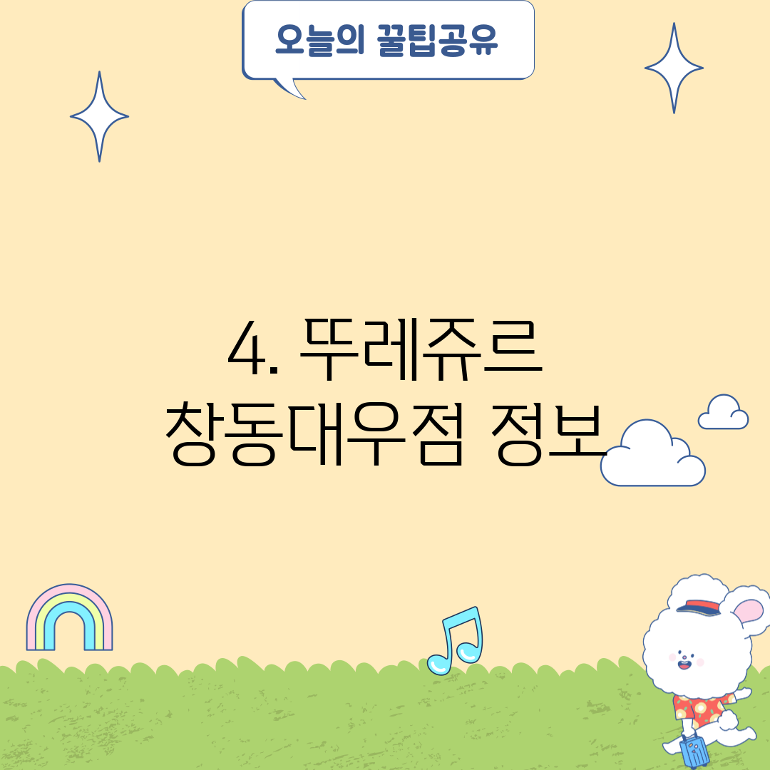 4. 뚜레쥬르 창동대우점 정보