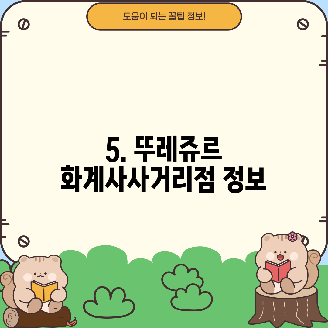 5. 뚜레쥬르 화계사사거리점 정보