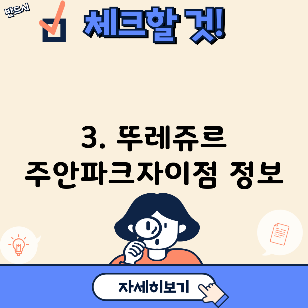 3. 뚜레쥬르 주안파크자이점 정보