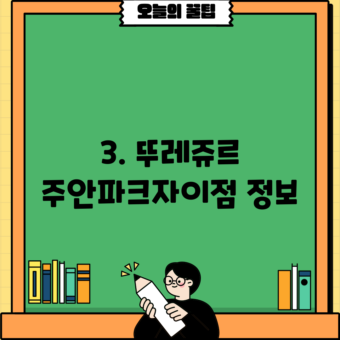3. 뚜레쥬르 주안파크자이점 정보