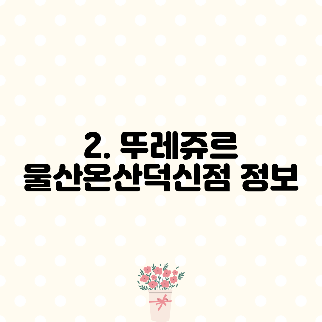 2. 뚜레쥬르 울산온산덕신점 정보
