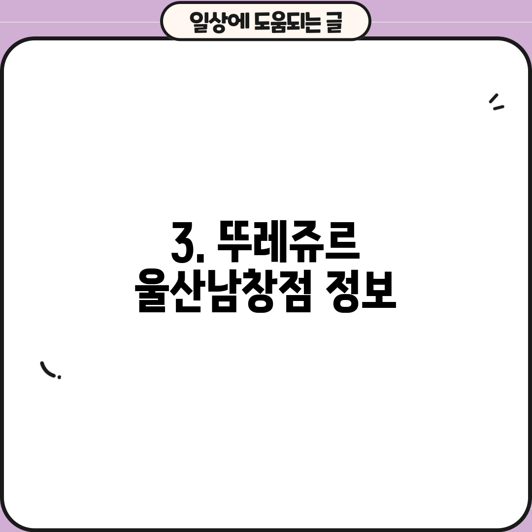 3. 뚜레쥬르 울산남창점 정보