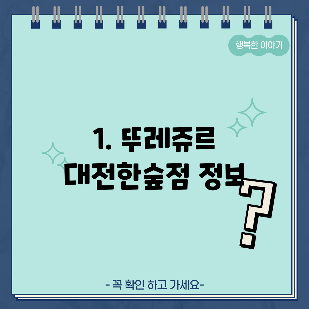 1. 뚜레쥬르 대전한숲점 정보