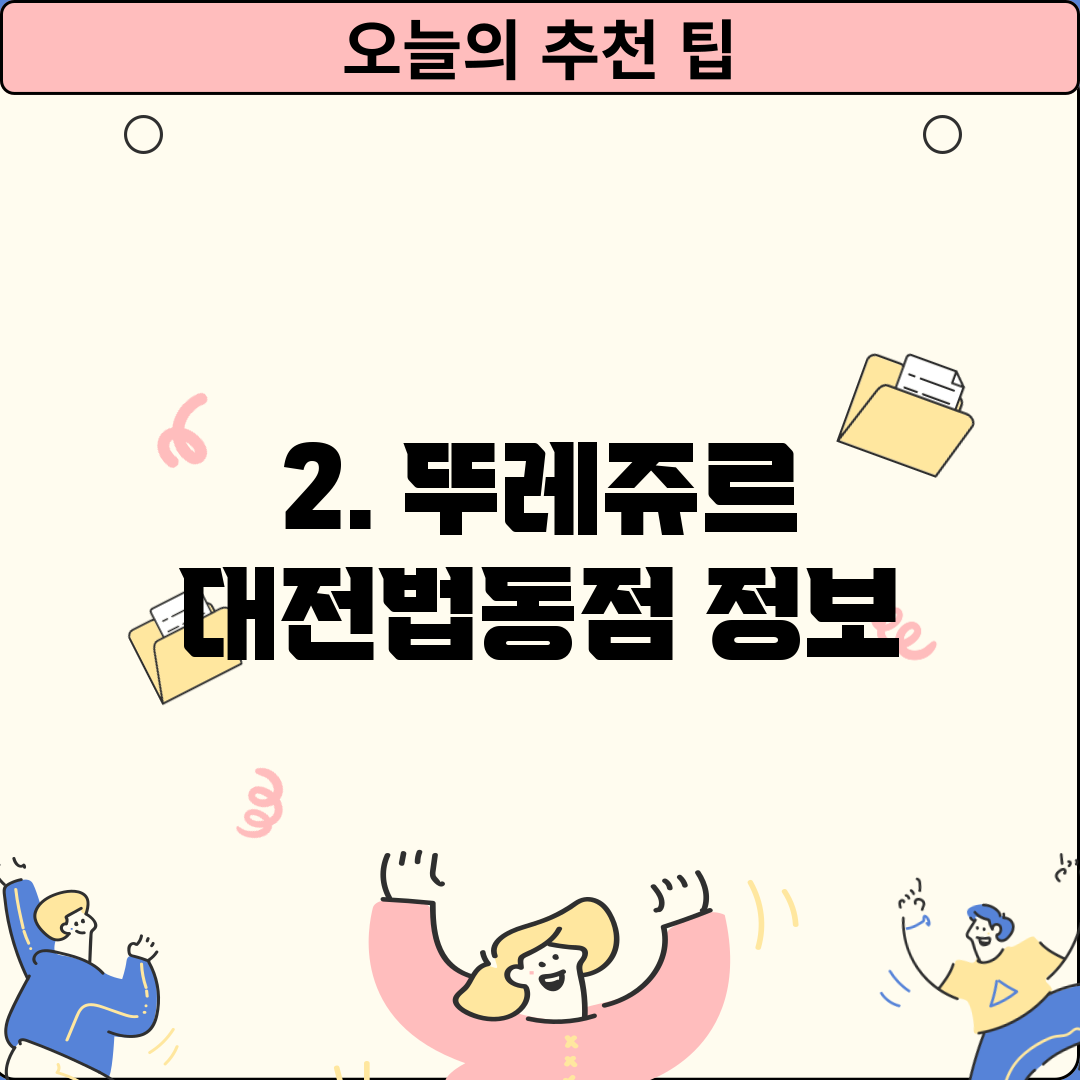 2. 뚜레쥬르 대전법동점 정보