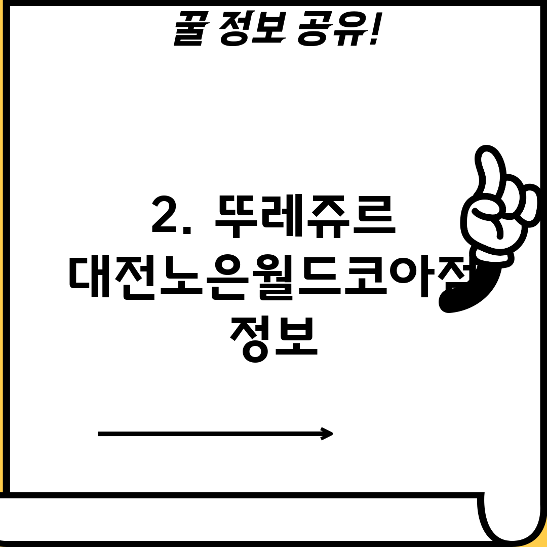 2. 뚜레쥬르 대전노은월드코아점 정보