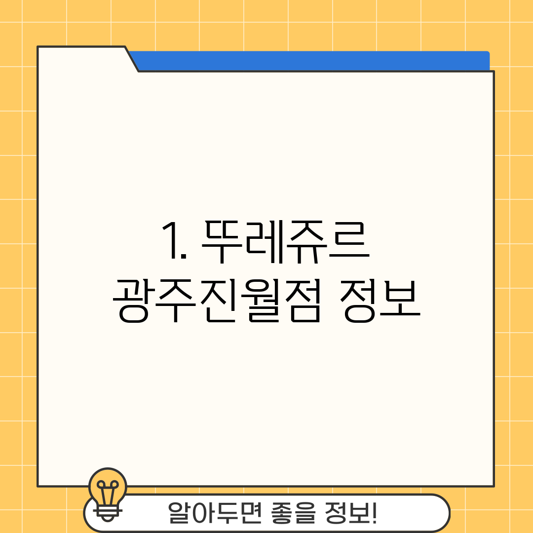1. 뚜레쥬르 광주진월점 정보
