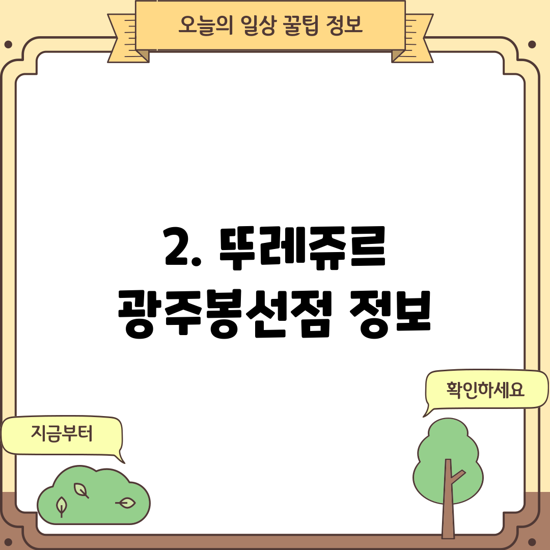 2. 뚜레쥬르 광주봉선점 정보