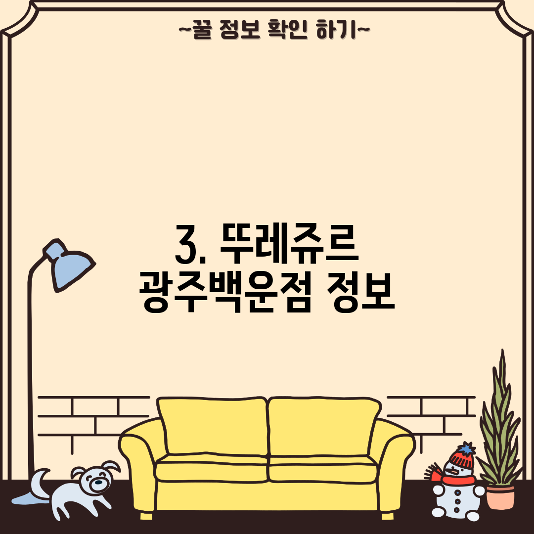 3. 뚜레쥬르 광주백운점 정보