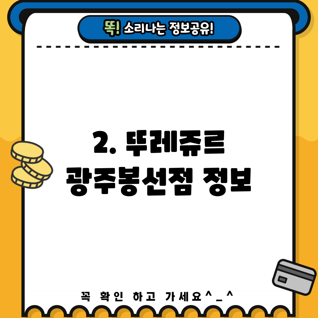 2. 뚜레쥬르 광주봉선점 정보